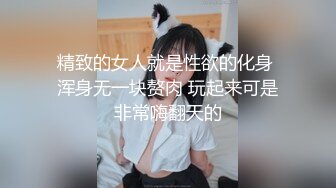 ✿超颜值极品女神✿天花板级性感小姐姐〖冉冉学姐〗最近爱上了轻微SM 学姐这个样子是不是很反差，超性感黑丝美腿