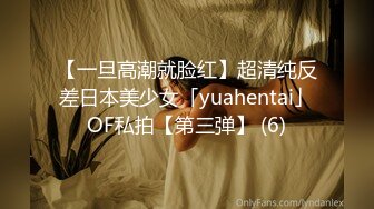 【一旦高潮就脸红】超清纯反差日本美少女「yuahentai」OF私拍【第三弹】 (6)