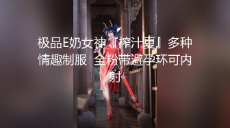 极品E奶女神『榨汁夏』多种情趣制服  全粉带避孕环可内射