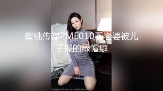 蜜桃传媒PME010看老婆被儿子操的绿帽癖