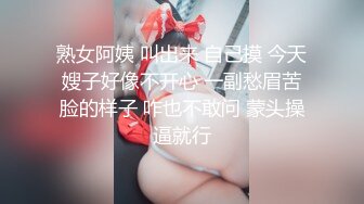 熟女阿姨 叫出来 自己摸 今天嫂子好像不开心 一副愁眉苦脸的样子 咋也不敢问 蒙头操逼就行