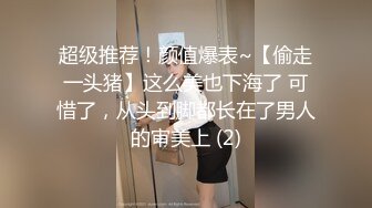 超级推荐！颜值爆表~【偷走一头猪】这么美也下海了 可惜了，从头到脚都长在了男人的审美上 (2)