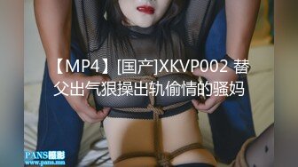 【MP4】[国产]XKVP002 替父出气狠操出轨偷情的骚妈