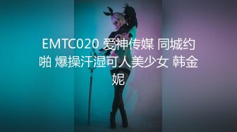 EMTC020 爱神传媒 同城约啪 爆操汗湿可人美少女 韩金妮