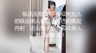 ❤️极品反差婊❤️神似林允儿的极品美人被短小鸡巴的炮友内射，这么短小能艹如此美人，羡慕嫉妒呀！