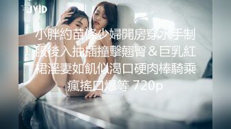 小胖約苗條少婦開房穿水手制服後入抽插撞擊翹臀＆巨乳紅裙淫妻如飢似渴口硬肉棒騎乘瘋搖口爆等 720p