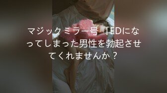 マジックミラー号 「EDになってしまった男性を勃起させてくれませんか？