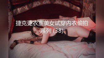 捷克更衣室美女试穿内衣偷拍系列 (38)