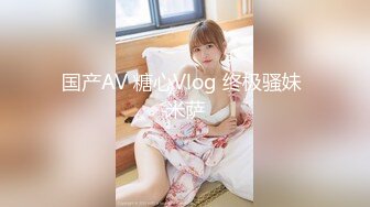 国产AV 糖心Vlog 终极骚妹 米萨