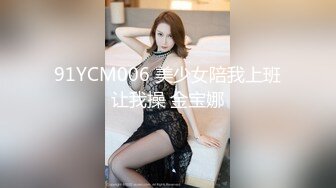 91YCM006 美少女陪我上班让我操 金宝娜