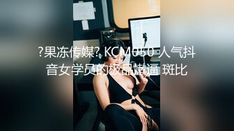 ?果冻传媒? KCM050 人气抖音女学员的极品嫩逼 斑比