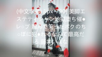 (中文字幕) [ipx-790] 美脚エステティシャン地獄堕ち催●レ○プ 蔑んで笑ったボクのち○ぽに犯●れるなんて最高だろ 藤井いよな