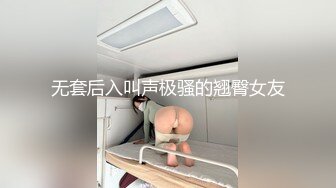 无套后入叫声极骚的翘臀女友