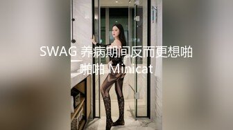 SWAG 养病期间反而更想啪啪啪 Minicat