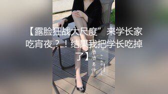 【露脸狂战大尺度”来学长家吃宵夜？！结果我把学长吃掉了】