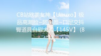 CB站欧美女神【Uwuxo】极品高潮脸~阿黑颜~口足交抖臀道具自慰大秀【145V】 (81)