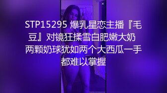 STP15295 爆乳星恋主播『毛豆』对镜狂揉雪白肥嫩大奶 两颗奶球犹如两个大西瓜一手都难以掌握