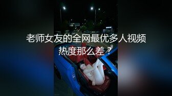 老师女友的全网最优多人视频热度那么差？