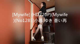 [Mywife] (HD720P)(Mywife)(No1285)小暮 ゆき 蒼い再會