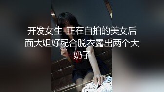 开发女生-正在自拍的美女后面大姐好配合脱衣露出两个大奶子