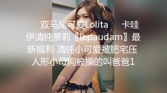 ❤️双马尾可爱Lolita❤️卡哇伊清纯萝莉〖lepaudam〗最新福利 清纯小可爱被肥宅压 人形小母狗被操的叫爸爸1