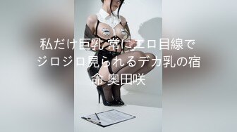 私だけ巨乳 常にエロ目線でジロジロ見られるデカ乳の宿命 奥田咲