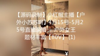 【源码录制】小红帽主播【户外小苏苏啊】4月15号-5月25号直播录播❤️户外女王❤️题材丰富【80V】 (1)