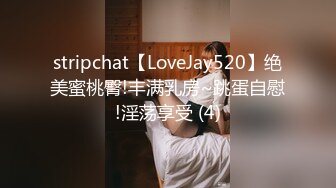 stripchat【LoveJay520】绝美蜜桃臀!丰满乳房~跳蛋自慰!淫荡享受 (4)