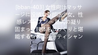 [bban-403] 女性向けマッサージに没頭する部活少女。性感レズビアン ～筋肉の凝り固まった肢体をじっくりと堪能するレズエステティシャン～