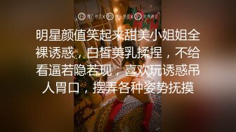 8-28鸭哥寻欢约啪极品可爱女神，见到大鸡巴无套也愿意，操出白浆