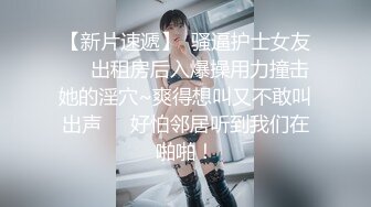 辫子哥出租屋约炮美女同事刚舔玩她的B⭐想去亲她的嘴⭐不让