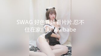 SWAG 好色妹妹看片片.忍不住在家自慰 Waibabe