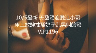 10/5最新 无敌骚浪贱让小哥床上放肆抽插奶子乱晃叫的骚VIP1196