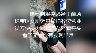 ❤️❤️黑丝制服控必备！商场珠宝区女厕近景偸拍数位营业员方便，大眼睛美女对着镜头看了又看没有发现异常