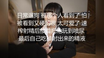 日常遛狗 被那个人看到了 怕被看到又硬的很 太可爱了 速榨射精后接着把他玩到喷尿 最后自己吃掉射出来的精液