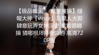 【极品媚黑❤️献妻挨操】绿帽大神『vince』与黑人大哥肆意玩弄女神淫妻 蒙着眼睛操 猜哪根J8师老公的 高清720P版