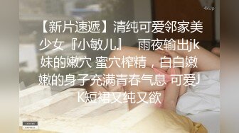 重口萝莉萌妹渔网纹袜，爸爸特制尖刺套套，干的满脸潮红，舔净套套里的精华，尿液洗脸润喉