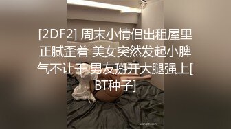 [2DF2] 周末小情侣出租屋里正腻歪着 美女突然发起小脾气不让干 男友掰开大腿强上[BT种子]