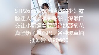 STP26298 超有感觉的少妇露脸迷人伺候小哥啪啪，深喉口交让小哥撅着屁股给她舔菊花真骚奶子蹭鸡巴，各种爆草抽插呻吟 VIP0600