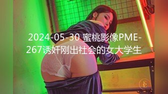  2024-05-30 蜜桃影像PME-267诱奸刚出社会的女大学生