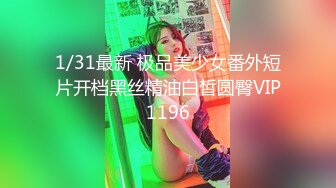 1/31最新 极品美少女番外短片开档黑丝精油白皙圆臀VIP1196