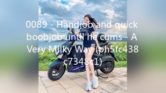 0089 - Handjob and quick boobjob until he cums - A Very Milky Way (ph5fc438c7348c1)