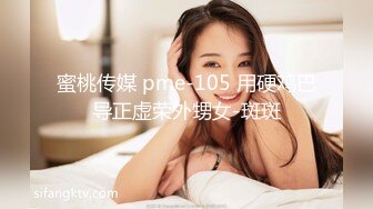 蜜桃传媒 pme-105 用硬鸡巴导正虚荣外甥女-斑斑