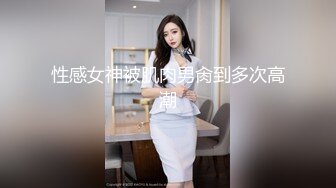 性感女神被肌肉男肏到多次高潮