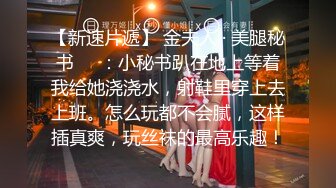  猎艳大神 专攻酒吧女神猎杀者风花雪月渔网袜情趣尤物吃鸡欲求不满 公狗腰激攻蜜壶 色情地看着爆射的精液