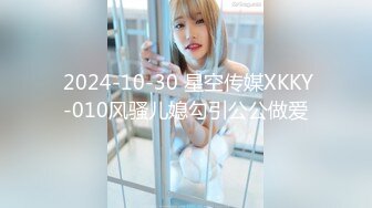  2024-10-30 星空传媒XKKY-010风骚儿媳勾引公公做爱