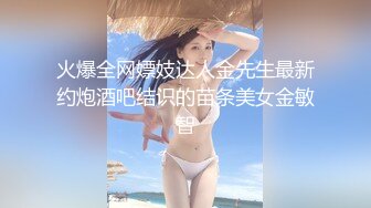 火爆全网嫖妓达人金先生最新约炮酒吧结识的苗条美女金敏智