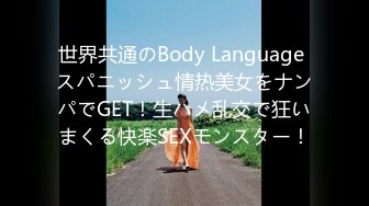 世界共通のBody Language スパニッシュ情热美女をナンパでGET！生ハメ乱交で狂いまくる快楽SEXモンスター！