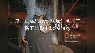 咬一口兔娘ovo 八月订阅『主将的假期』So Crazy