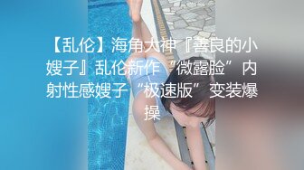 牛仔短裤腰细大奶妹子，超近距离掰穴特写吸奶口交，骑乘干了几下有味道不干了